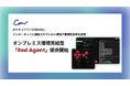 AIセキュリティのCoWorker、オンプレミス環境完結型「Red Agent」提供開始。インターネットに接続されていない環境での脆弱性診断を実現