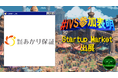 あかり保証が、IVS2025の新たな目玉コンテンツ「IVS Startup Market」に出展 #IVS参加表明