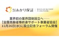 業界初の業界団体設立へ──【一般社団法人全国高齢者等終身サポート事業者協会】11月26日(水)に設立記念フォーラム開催