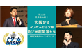 大阪起業家グローイングアップ事業(主催:公益財団法人 大阪産業局/共催:大阪府)のビジネスプランコンテストにて、あかり保証が優勝