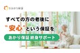 おひとりさまからの問合せが急増中のあかり保証が大阪府孤独・孤立対策公民連携プラットフォームに参画