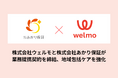 株式会社あかり保証が株式会社ウェルモと業務提携契約を締結、地域包括ケアを強化