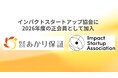 株式会社あかり保証、一般社団法人インパクトスタートアップ協会に加入