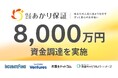 弁護士が提供する身元保証サービス「あかり保証」が8000万円の資金調達を実施