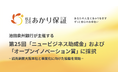 弁護士が提供する身元保証サービス「あかり保証」が池田泉州銀行主催の第25回「ニュービジネス助成金」および「オープンイノベーション賞」に採択