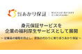身元保証サービスを企業の福利厚生サービスとして展開、株式会社あかり保証