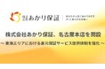 おひとりさま高齢者を支える株式会社あかり保証、愛知の名古屋に本店を開設