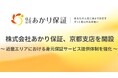 おひとりさま高齢者を支える株式会社あかり保証、京都に支店を開設