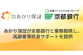 あかり保証が京都銀行と業務提携し、高齢者等終身サポート・身元保証サービスを提供