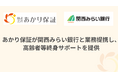 あかり保証が関西みらい銀行と業務提携し、高齢者等終身サポート・身元保証サービスを提供