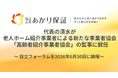 代表の清水が老人ホーム紹介事業者による新たな事業者協会「高齢者住まい紹介事業者協会」の監事に就任