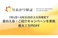 おひとりさま高齢者向けに身元保証サービスを提供するあかり保証、２カ月限定の夏の入会・ご紹介キャンペーン「最大７万円OFF」を実施
