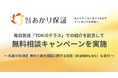 あかり保証、毎日放送「TOKIOテラス」での紹介を記念して無料終活相談キャンペーンを実施