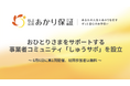 あかり保証、おひとりさまをサポートする事業者コミュニティ「しゅうサポ」を設立