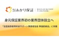 身元保証業界初の業界団体設立へ──「全国高齢者等終身サポート事業者協会 準備委員会」に参画