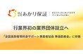業界初の業界団体設立へ──「全国高齢者等終身サポート事業者協会 準備委員会」に参画