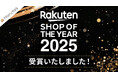 【57,000店舗から選ばれた快挙】住設ショップHARUTASが「楽天ショップ・オブ・ザ・イヤー2025」を受賞