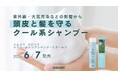 紫外線・大気汚染が及ぼす夏の環境的ダメージに着目環境的ダメージからのトータル保護・頭皮ケア・毛髪補修を両立した「ネルコワ グロウス ボリュームアップシャンプー＜クール＞」新発売
