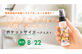 理美容室の本格ケアを、もっと身近に！気軽に試せて、持ち運べるヘアミスト「ポケットビアンニ」発売
