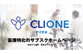 月額9800円から始める［中四国クリニック向けWeb制作・更新］ クリオネ（CLIONE）
