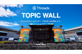 GENEROSITYが、SUMMER SONIC 2025向けにThreadsと連動したリアル×SNSの新たな参加体験サービスを開発