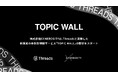 GENEROSITYがMetaと協力し、Threads連動の参加型体験サービス『TOPIC WALL』の提供をスタート