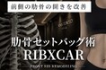 【新施術開始】脂肪吸引の、その先へ。AVAN TOKYOが「前側肋骨リモデリング術」を導入