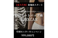 【AVAN TOKYO 銀座脂肪吸引クリニック】新施術「肋骨セットバッグ術(RIBXCAR)」導入 ~特別キャンペーンモニター開始~