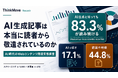【調査リリース】AI時代のWeb記事、離脱要因の最上位は「結論不明瞭」44.8%──「AIっぽさ」は7位（17.1%）