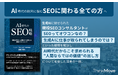 書籍『AI時代のSEO戦略――組織を動かし成果を引き寄せる実務マネジメント』が2025年2月3日(月)発売いたしました。