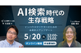 【無料セミナー】AI検索時代の生存戦略-インハウスマーケターのための未来視点アップデート-