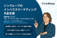 週2時間の共創型R&D支援「インハウスマーケティング共創支援サービス」を正式リリースしました。
