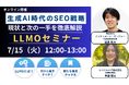 生成AI時代のSEO戦略~現状と次の一手を徹底解説する「LLMOセミナー」を7月15日(火)に開催します