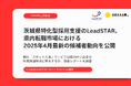 【2025年4月最新】茨城県特化型採用支援のLeadSTAR、県内転職市場における2025年4月最新の候補者動向を公開