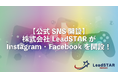 【公式SNS開設】株式会社LeadSTARがInstagram・Facebookを開設!