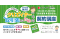【無料開催】文化庁委託事業・芸術家等実務研修会「フリーランス法対応!クリエイターと取引先のための契約講座」全国5か所+オンラインで実施。