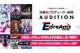 俳優／プロデューサー発掘オーディション「E dreams AUDITION 2026」開催決定！2025年12月19日（金）よりエントリー開始！！