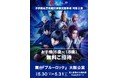 舞台『ブルーロック』に6歳~18歳のお子様を無料でご招待!5月30日&31日の大阪公演を文化庁・子供舞台芸術鑑賞体験支援事業対象へ