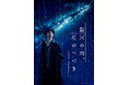 『銀河の雨、星のつづき』宮沢賢治の『銀河鉄道の夜』をモチーフに宮沢賢治と物語の世界が交錯する佐藤たかみちが宮沢賢治とジョバンニの二役に挑む