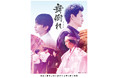 映画「舞倒れ」がついに劇場公開!10月11日には主演俳優による舞台挨拶イベントも開催!!
