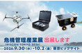 「危機管理産業展（RISCON TOKYO）2026」出展のお知らせ