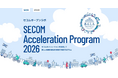 セコムの共創プログラム「SECOM Acceleration Program 2026」に採択