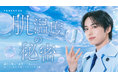 INI・尾崎匠海が“魔法使い”に！至近距離のささやきボイスに思わずドキッ。ラストにはチャーミングな姿も。