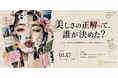 SNS時代の「美しさの正解」を問い直す。特定非営利活動法人ビューファが、ルッキズムを考える体験型イベント"Beaufa-Lab at GEOC Vol.2『美しさの正解って、誰が決めた？』"を開催