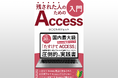 『残された人のためのAccess入門』発売開始