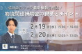 【無料セミナー開催】物流業界必見!令和7年度の拡充された補助金情報を解説