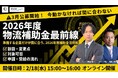 【無料セミナー開催】物流業界必見！令和8年度 物流関連補助金の最新動向と実践ポイントを解説 ― 倉庫・物流センター建設、マテハン・DX投資まで幅広く対応 ―