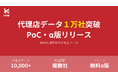 海外代理店営業の伴走ツール「Leap」、代理店データベース1万社突破と無料α版リリースを発表