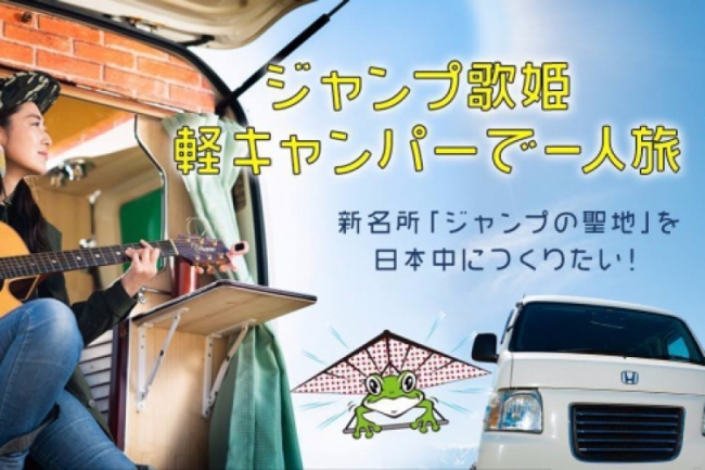 ジャンプ歌姫 軽キャンパーで一人旅 新名所 ジャンプの聖地 を日本中につくりたい クラファン株式会社のプレスリリース