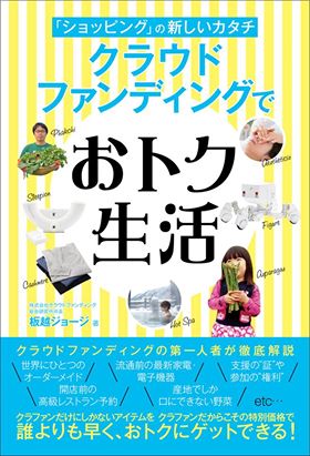 発売3日でamazonベストセラー３部門で１位 ショッピング の新しいカタチ クラウドファンディング でおトク生活 日本初 のクラファン支援者のためのバイブル クラファン株式会社のプレスリリース